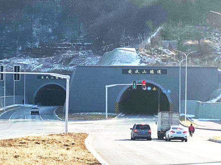 丹東四號(hào)干線愛民山隧道